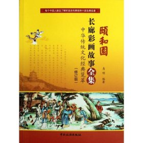 正版 颐和园长廊彩画故事全集(修订版) 易明 中国旅游出版社