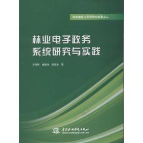 林业电子政务系统研究与实践 电子、电工 方陆明,楼雄伟,徐爱俊