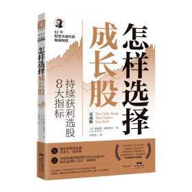 怎样选择成长股 股票投资、期货 [美] 路易斯·纳维里尔 新华正版
