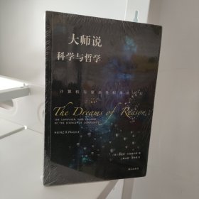 大师说科学与哲学：计算机与复杂性科学的兴起