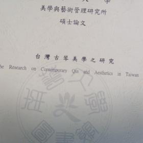 【复印件】【古琴 論文】【复印件】论文《台灣古琴美學之研究275p》台湾古琴美学之研究