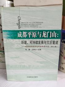 成都平原与龙门山：环境、可持续发展与灾后重建旅游地学研究与旅游资源开发（第6集）