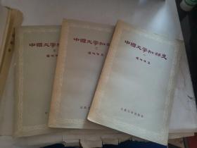中国文学批评史（一、二、三册)