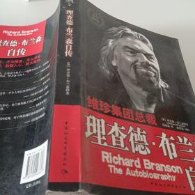 理查德·布兰森自传