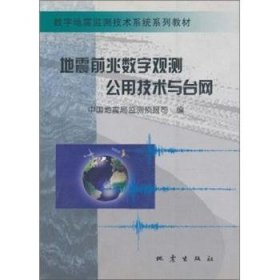 地震前兆数字观测公用技术与台网 9787502821944 中国地震局监测预报司 地震出版社