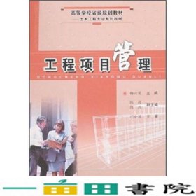 工程项目管理杨兴荣合肥工业大学出9787810936330