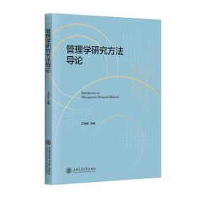 正版 管理学研究方法导论 王海峰 9787313291028