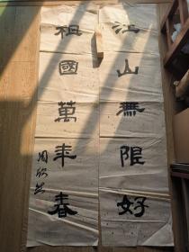 书法报全国少儿书画现场大赛 参赛作品 周欣然 对联129*33cm*2