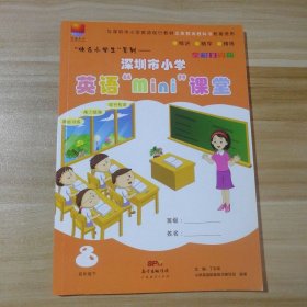 深圳市小学英语mini课堂 四年级下8
