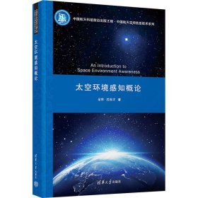 新华正版 太空环境感知概论 全林,沈自才 9787302617068 清华大学出版社