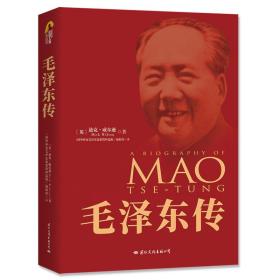 毛泽东传 迪克·威尔逊 9787512505032 国际文化出版公司