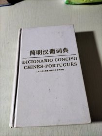 简明汉葡词典(一版一印)