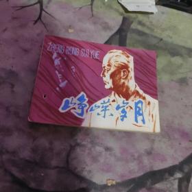 連環畫;   崢嶸歲月