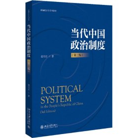 当代中国政治制度(第3版)