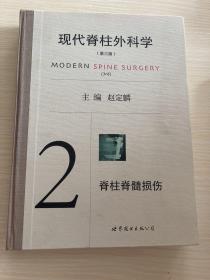 现代脊柱外科学（第三版）2 脊柱脊髓损伤