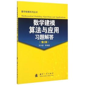 数学建模算法与应用习题解答(第2版)/数学建模系列丛书 9787118103601