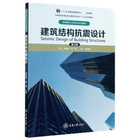 建筑结构抗震设计(第3版高等教育土木类专业系列教材)