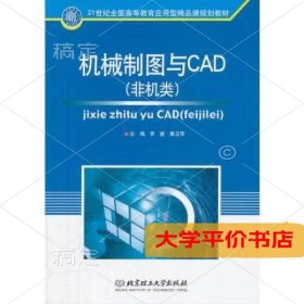 机械制图与CAD(非机类)(21世纪全国高等教育应用型精品课规划教材) 正版二手书