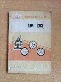 自然科學小叢書：細菌