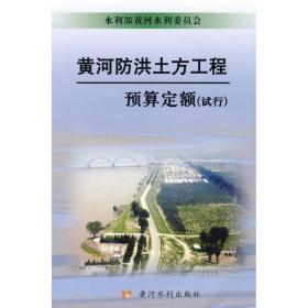 新华正版 黄河防洪土方工程预算定额试行 水利部黄河水利委员会 9787807345886 黄河水利出版社