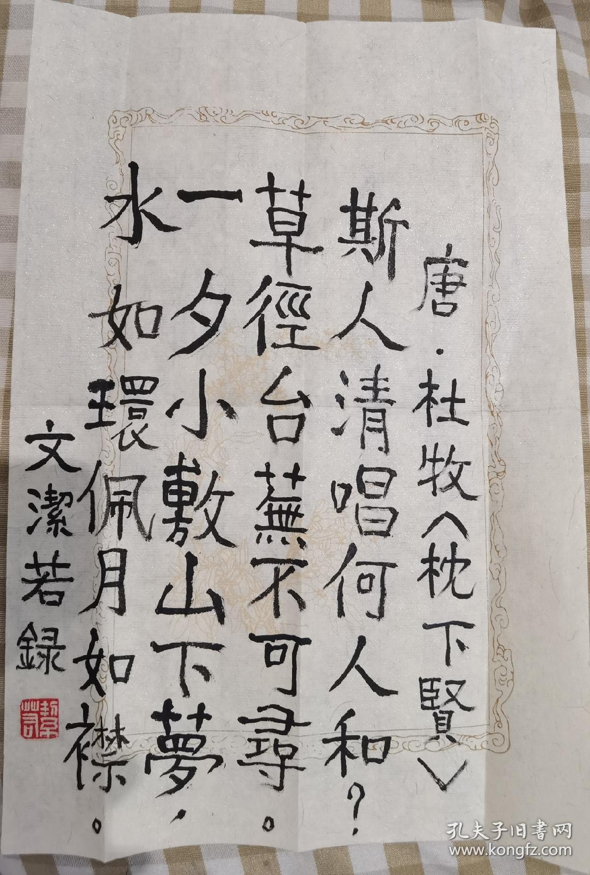 萧乾之妻 翻译家文洁若签名 钤印 花笺纸题词录诗一首 很好 翻译有 尤利西斯 等书 签签赠 孔夫子旧书网