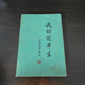 我的前半生