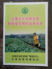 主要农作物病虫草 科学安全用药技术手册