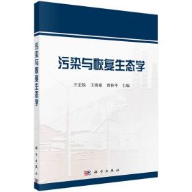 污染与恢复生态学 大中专理科电工电子 王宏镔，王海娟，曾和 新华正版