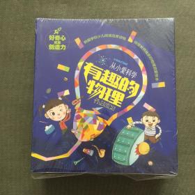从小爱科学 有趣的物理（全16册）未开封