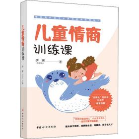 全新正版 儿童情商训练课 李茜 9787512720947 中国妇女出版社