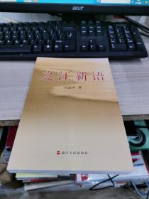 之江新语