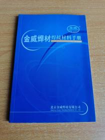 焊接材料手册 金威焊材焊接材料手册