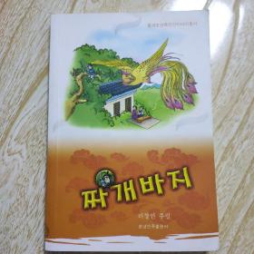 中国朝鲜族民间故事丛书：开裆裤（朝鲜文版）