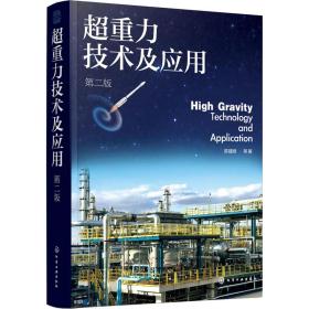 超重力技术及应用 第2版 基础科学 陈建峰 等 新华正版