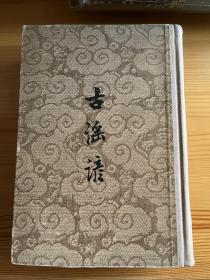 古谣谚 中华书局1958年一印精装本 私藏品相不错