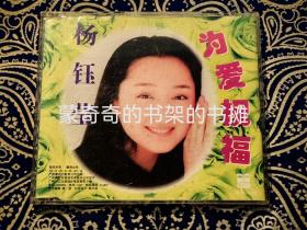 【绝版CD】正版 杨钰莹 《为爱祝福》1 CD ( MCD-9402，IFPI L026 A字首版 ) 。看清所有实物照片和品相描述免售后争议！