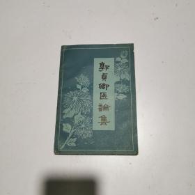 郭贞卿医论集
