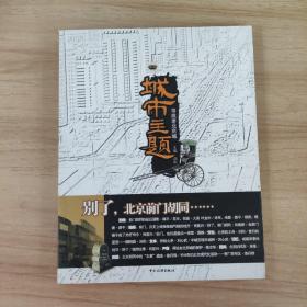 城市主题：寻找老北京城