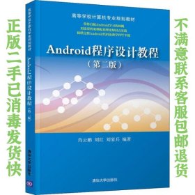 二手正版Android程序设计教程 肖云鹏 清华大学出版社