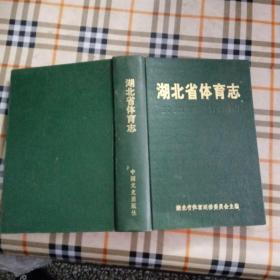 湖北省体育志（1992年一版一印，硬精装，仅印2000册，彩图多）
