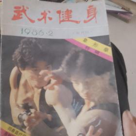 武术健身1986年第二期
本期为象形拳专辑