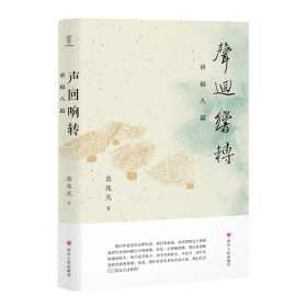 声回响转：讲稿八篇 中国历史 葛兆光 新华正版