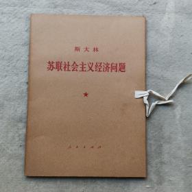 斯大林 苏联社会主义经济问题