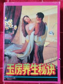 玉房養生秘訣