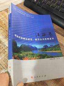 中国政府网站实践者丛书.： 江西卷