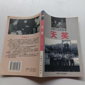 林彪引出的故事 天笑
