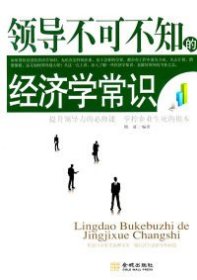 【正版新书】领导不可不知的经济学常识专著晓征编著lingdaobukebuzhidejingjixuechang