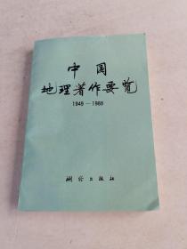 中国地理著作要览:1949～1988