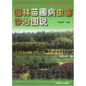 园林苗圃病虫害诊治图说 园林艺术 徐志华 新华正版