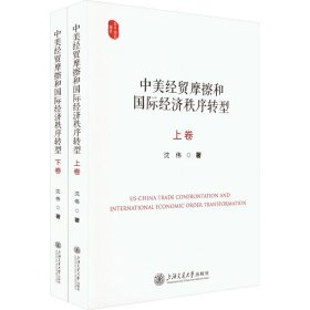 中美经贸摩擦和国际经济秩序转型(全2册)